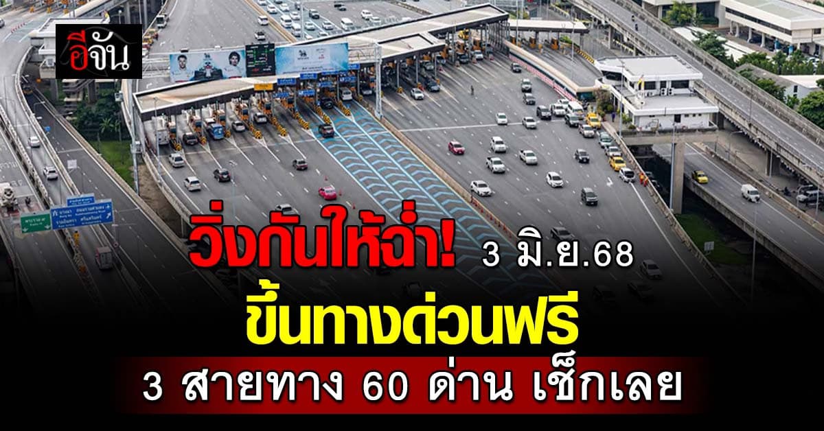 ขึ้นทางด่วนฟรี! 3 มิ.ย.นี้ ทั่วกรุงเทพฯ รวมกว่า 60 ด่าน