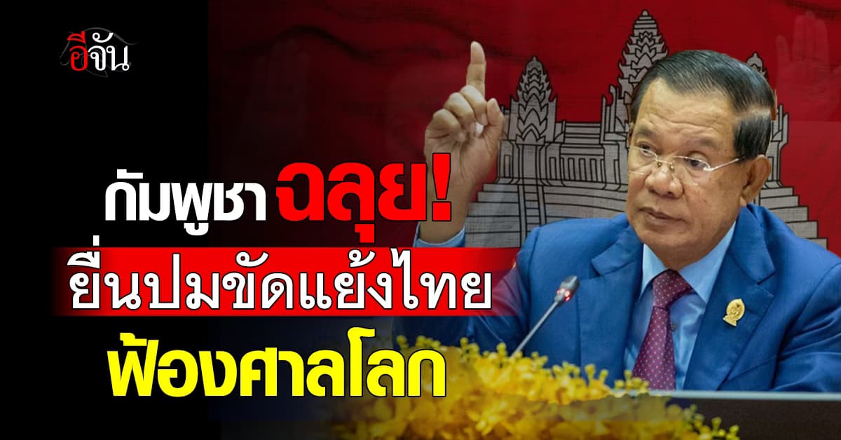 มติกัมพูชาฉลุย! ยื่นข้อพิพาทชายแดนไทย ฟ้องศาลโลก