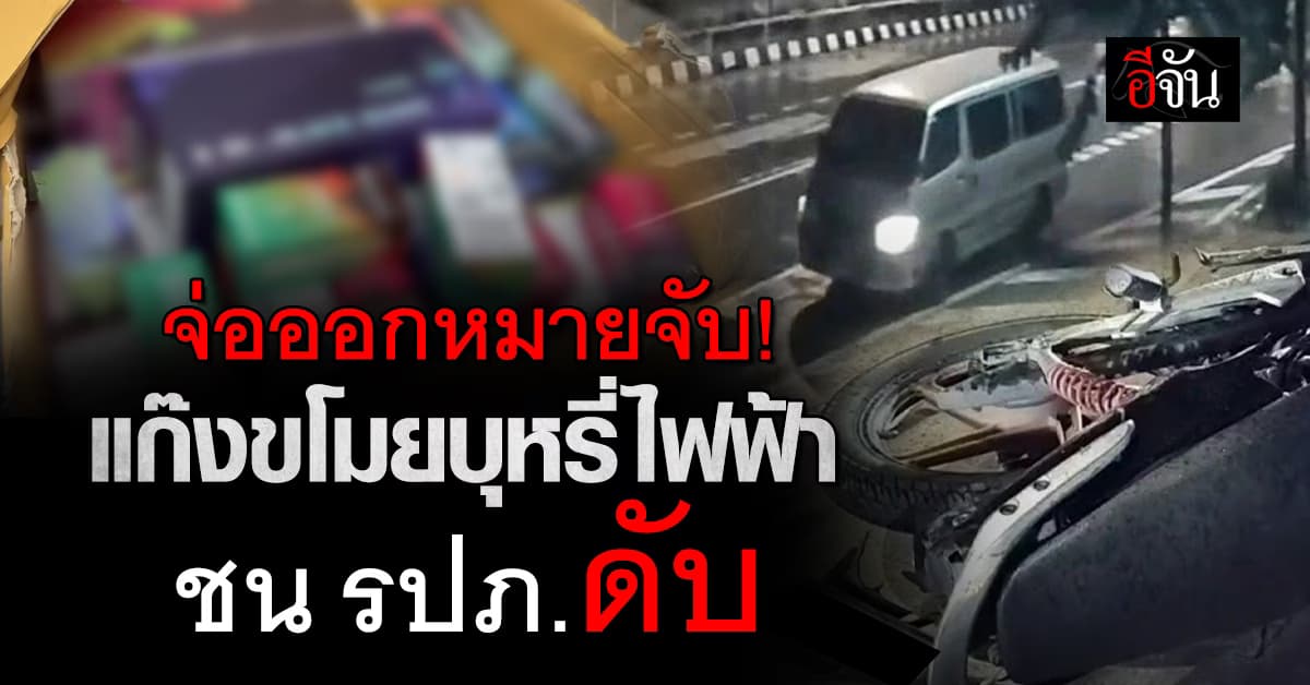 ตร.เตรียมขอศาล ออกหมายจับ “แก๊งขโมยบุหรี่ไฟฟ้า” ชน รปภ.ดับ 