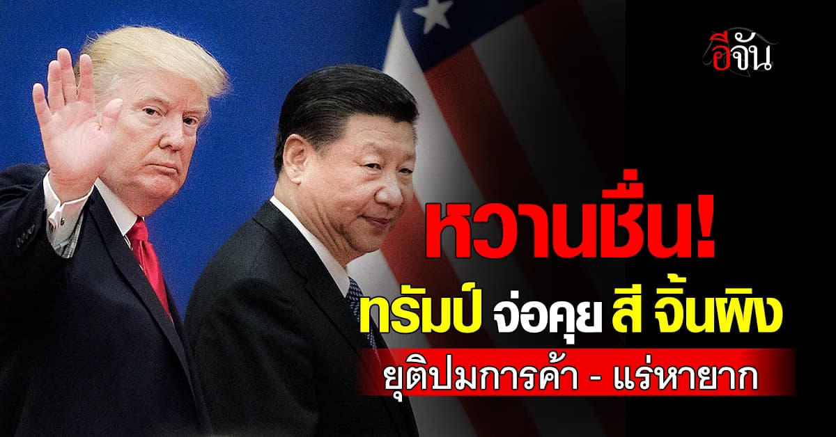 “ทรัมป์” จ่อเคลียร์ใจ “สี จิ้นผิง” ปมการค้า-แร่หายาก