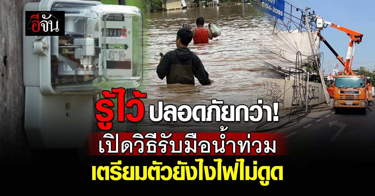 กฟภ. แนะ วิธีป้องกัน ระบบไฟฟ้า หากเกิดน้ำท่วม
