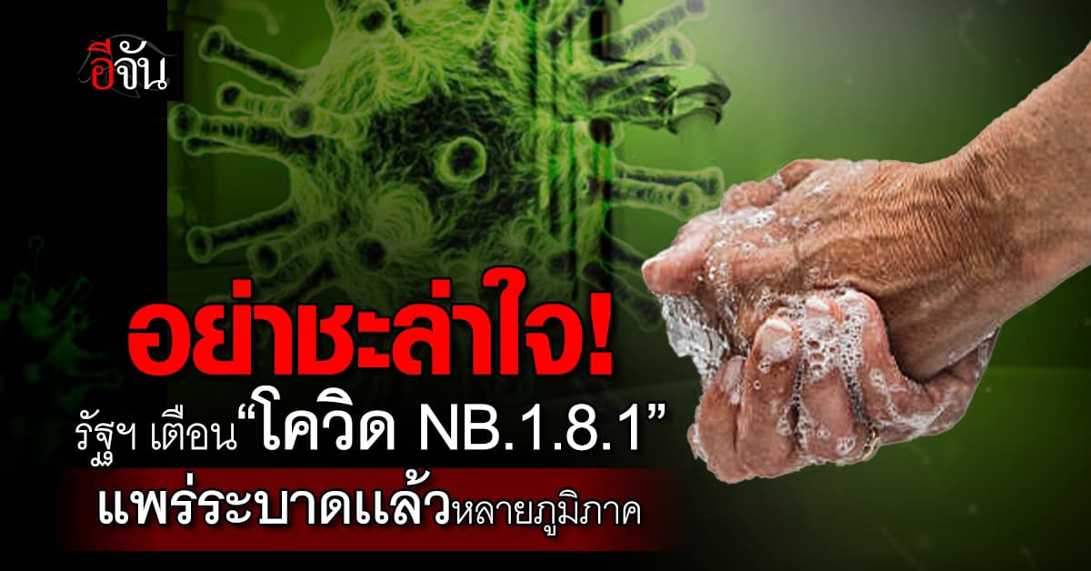 หนักอยู่! รัฐฯ เตือน“โควิด NB.1.8.1”แพร่กระจายทั่วภูมิภาคแล้ว 