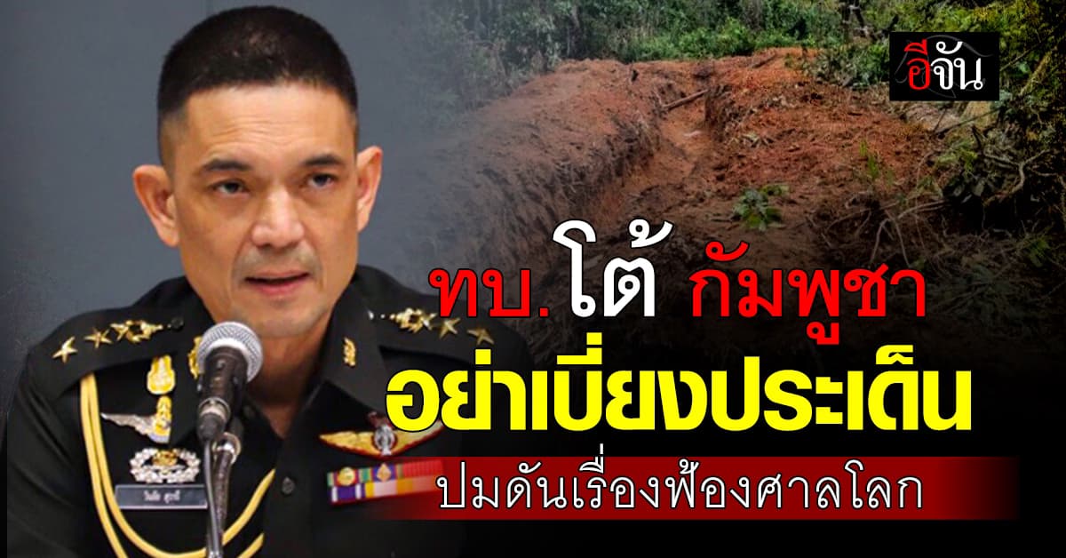 “กองทัพบก” โต้ “กัมพูชา” หลังจ่อยื่นปมขัดแย้งฟ้องศาลโลก