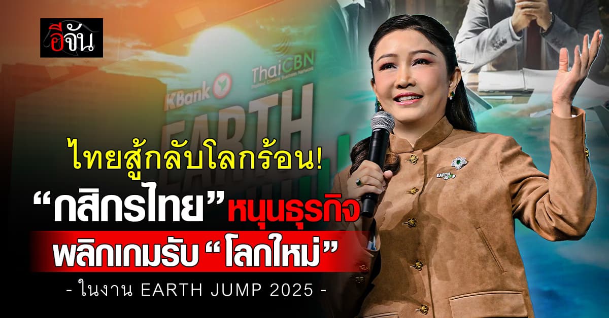 ไทยสู้กลับโลกร้อน “กสิกรไทย” หนุนธุรกิจ พลิกเกมรับ “โลกใหม่”