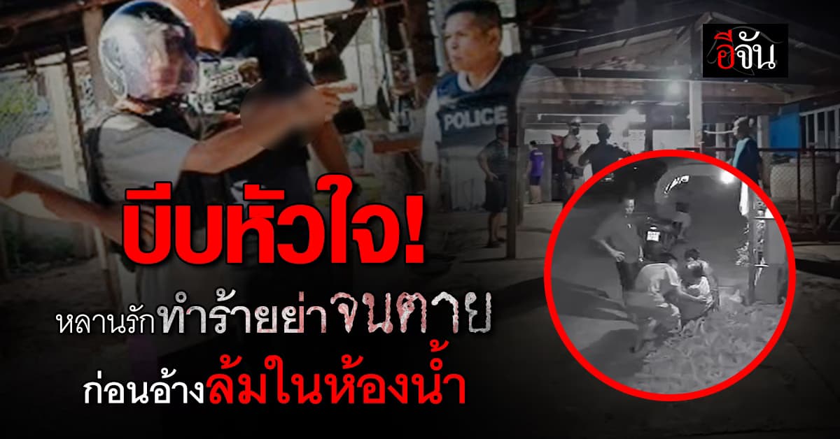 บีบหัวใจ! หลานรักทำร้ายย่าจนตาย ก่อนอ้างล้มในห้องน้ำ