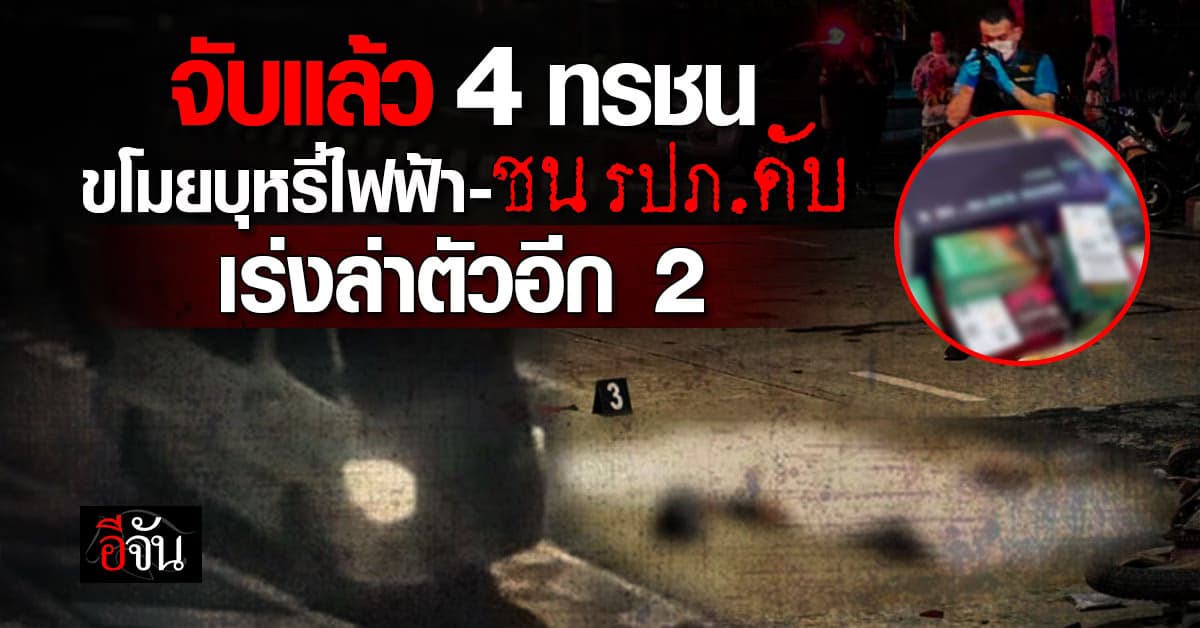 จับแล้ว! 4 จาก 6 ทรชน คดีขโมยบุหรี่ไฟฟ้า – ถอยรถชน รปภ.ดับ 