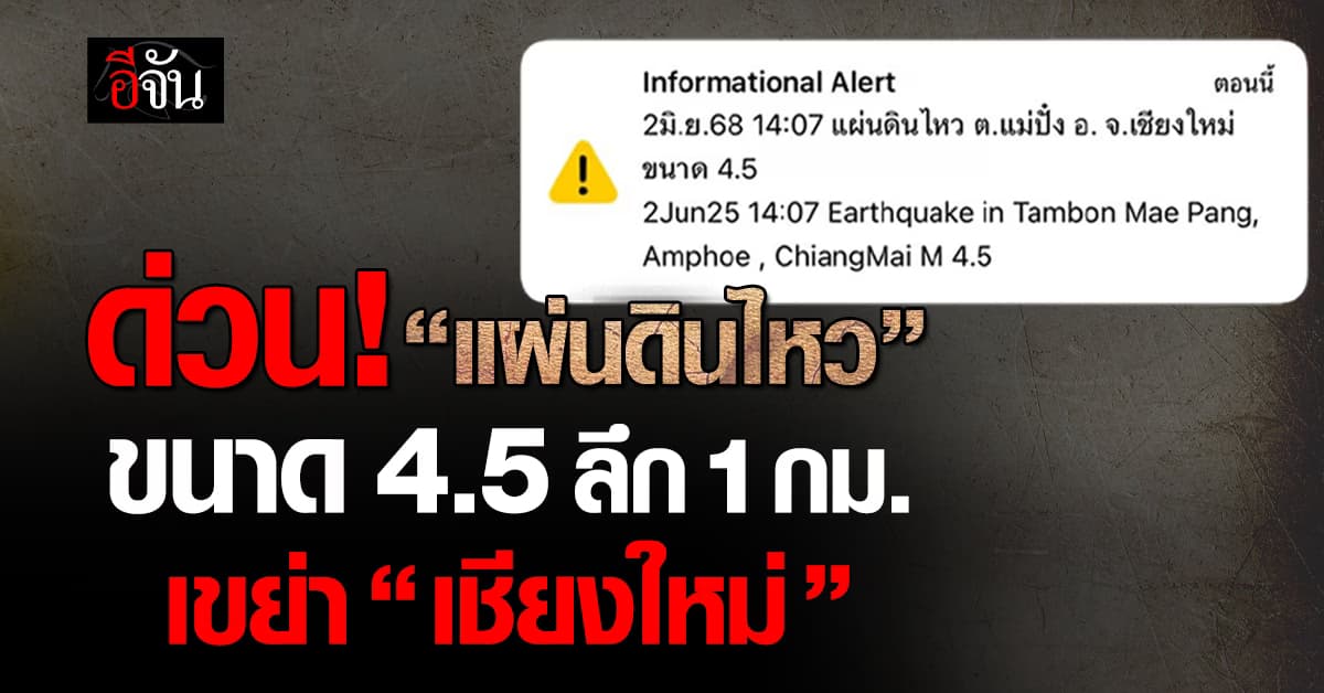 ด่วน! “แผ่นดินไหว” ขนาด 4.5 ลึก 1 กม. เขย่า 4 จ. “ภาคเหนือ”