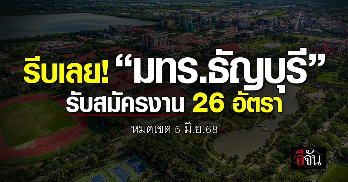 ใครหางานอยู่บ้าง? “มทร.ธัญบุรี” เปิดรับสมัครงาน 26 อัตรา  