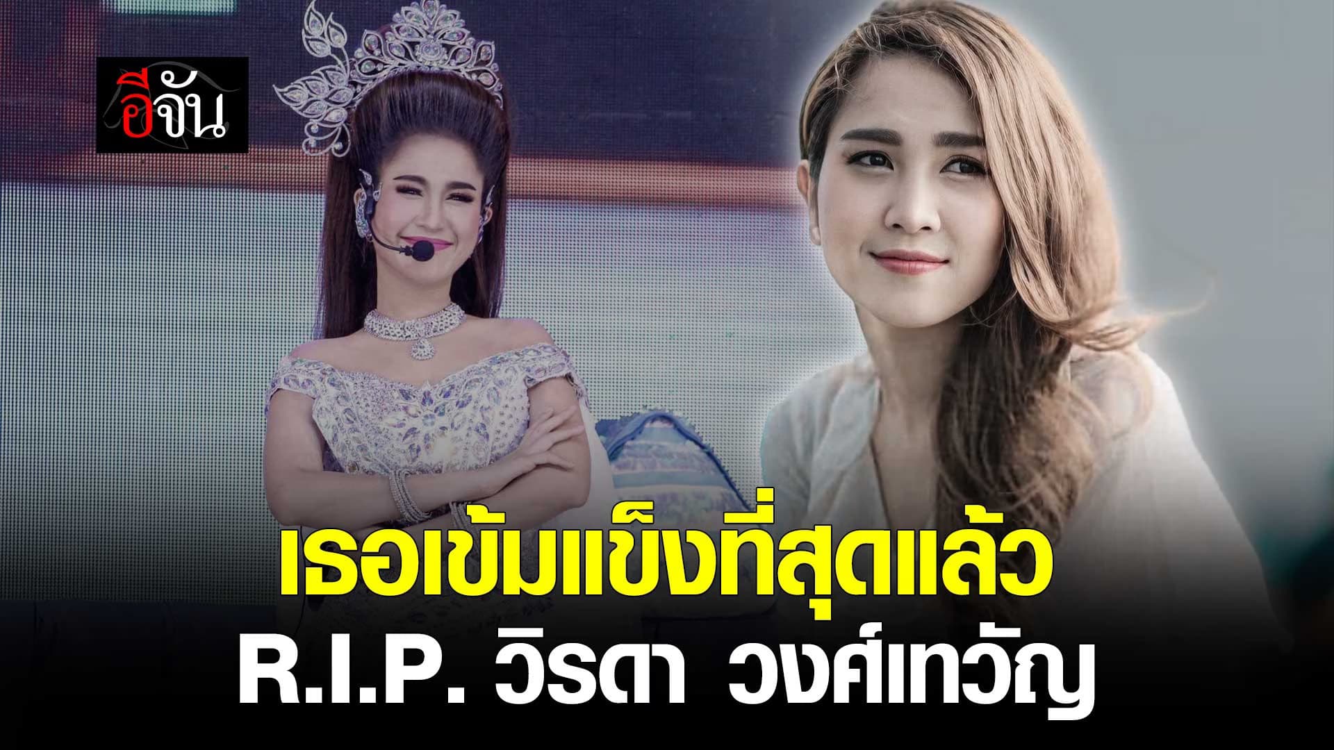 🎬 อาลัย วิรดา วงศ์เทวัญ กับการต่อสู้อาการป่วยกว่า 1 ปี