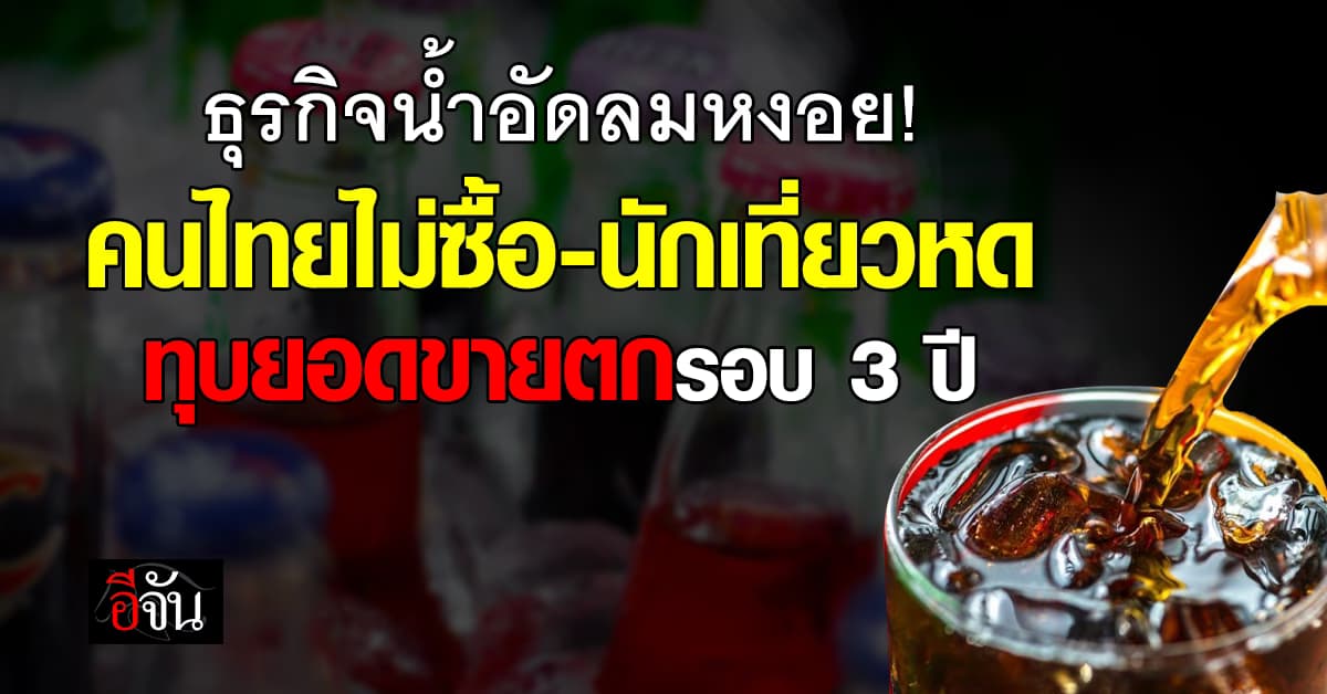 ธุรกิจน้ำอัดลมหงอย! คนไทยไม่ซื้อ-นักเที่ยวหด ทุบยอดขายตกรอบ 3 ปี