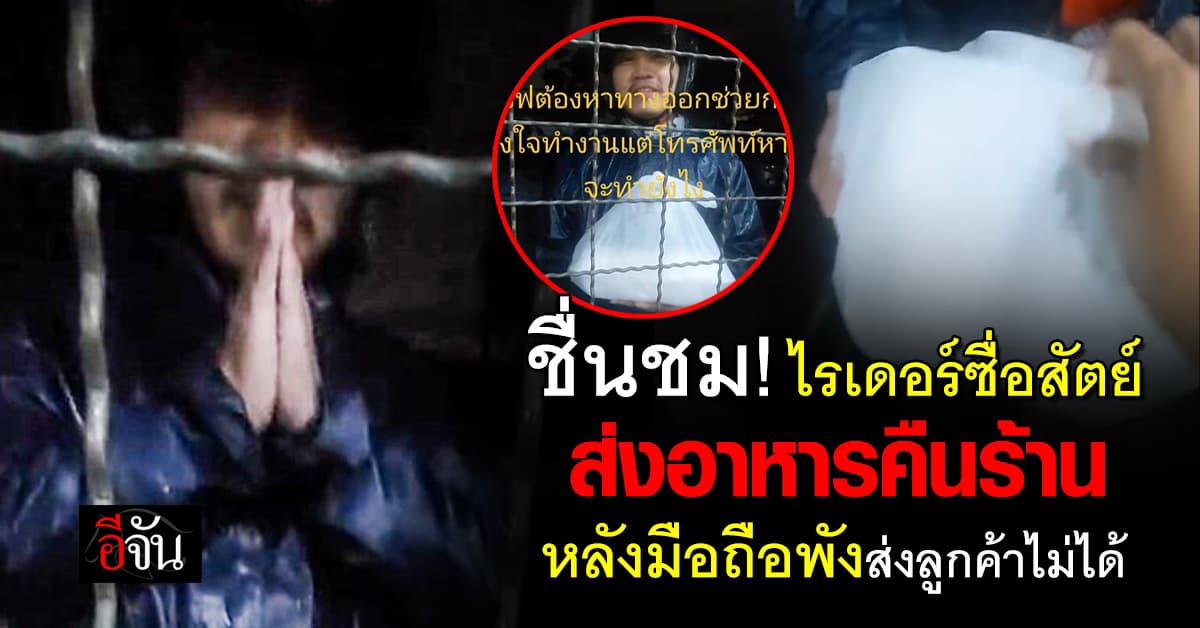 ชื่นชม! ไรเดอร์ซื่อสัตย์ ส่งอาหารคืนร้าน หลังมือถือพังส่งลูกค้าไม่ได้ 