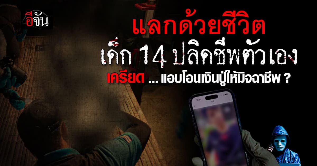 เด็ก 14 ปลิดชีพตัวเอง ครอบครัวเชื่อ เครียดถูกมิจฉาชีพหลอก : ฉะเชิงเทรา