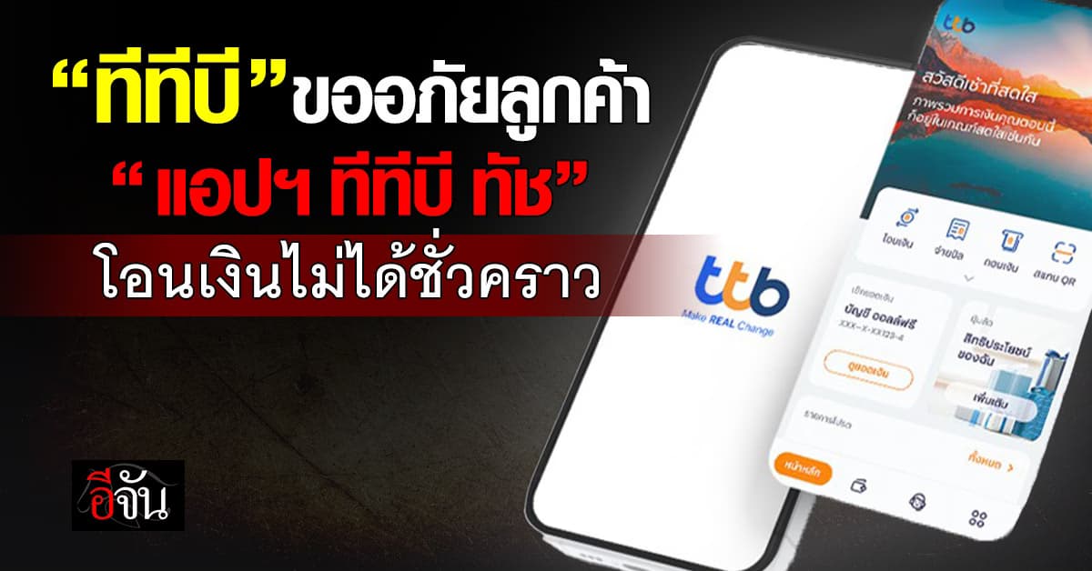 ทีทีบี ขออภัยลูกค้า แอปฯ ทีทีบี ทัช โอนเงินไม่ได้ชั่วคราว