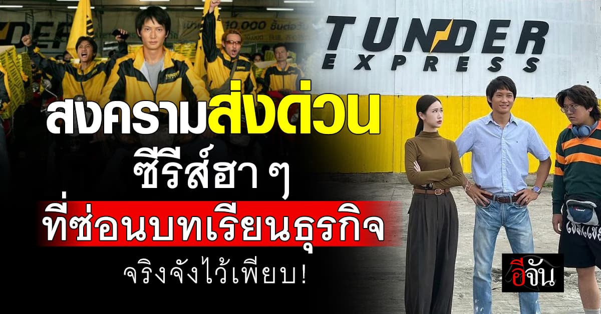“สงครามส่งด่วน” ซีรีส์ที่แอบสอนบทเรียนธุรกิจเข้มข้นแบบไม่รู้ตัว