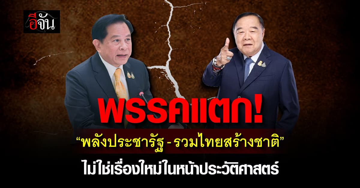 พรรคแตก! “พลังประชารัฐ–รวมไทยสร้างชาติ” ไม่ใช่เรื่องใหม่ในหน้าประวัติศาสตร์