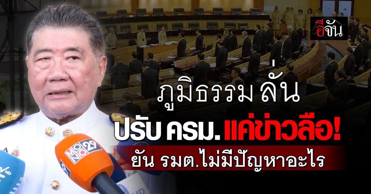 “ภูมิธรรม” ลั่น ปรับ ครม.แค่ข่าวลือ! ยัน “รมต.” ไม่มีปัญหาอะไร
