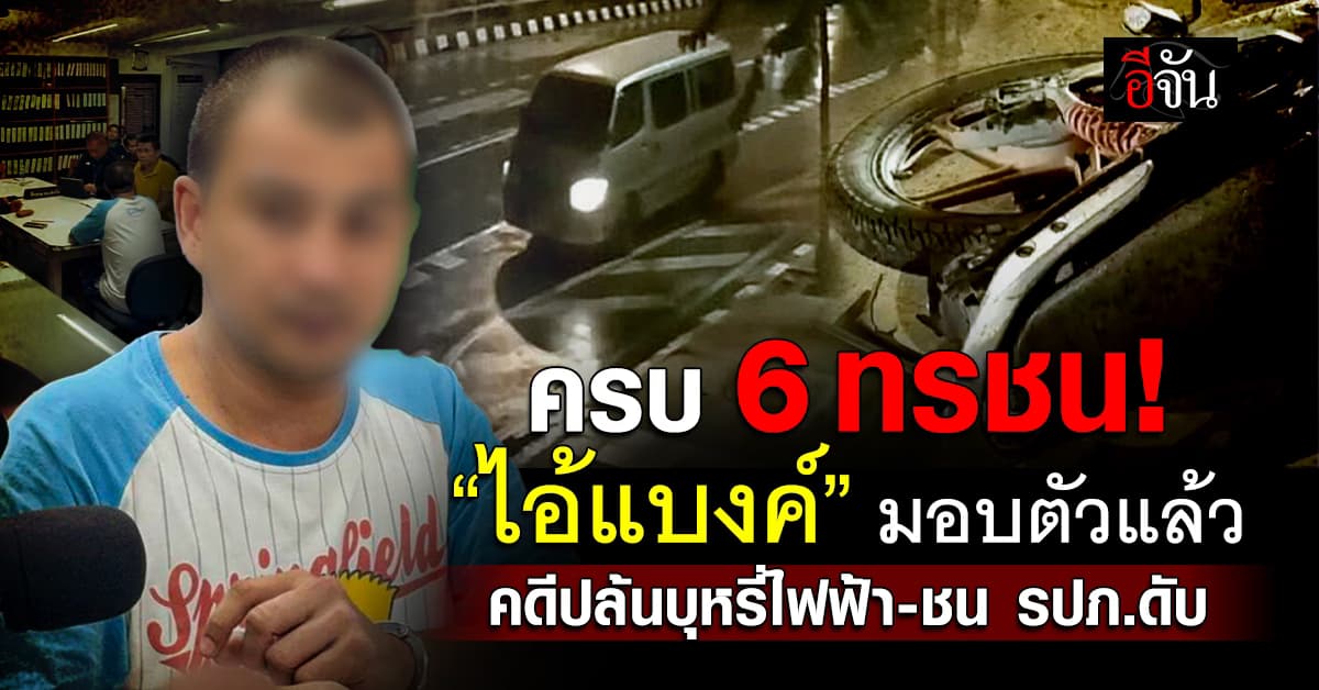 ครบ 6 ทรชน! “ไอ้แบงค์” หัวโจก คดีปล้นบุหรี่ไฟฟ้า–ชน รปภ.ดับ มอบตัวแล้ว 