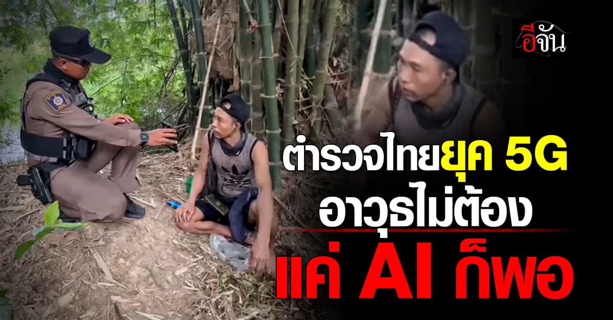 “ล่ามดิจิทัล” ไหวพริบดีๆ ของตำรวจไทย ไม่รุนแรง ไม่สูญเสีย