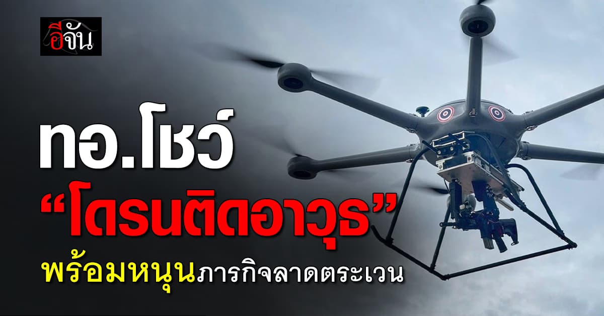 ทอ.โชว์ “โดรนติดอาวุธ” พร้อมหนุนภารกิจลาดตระเวน
