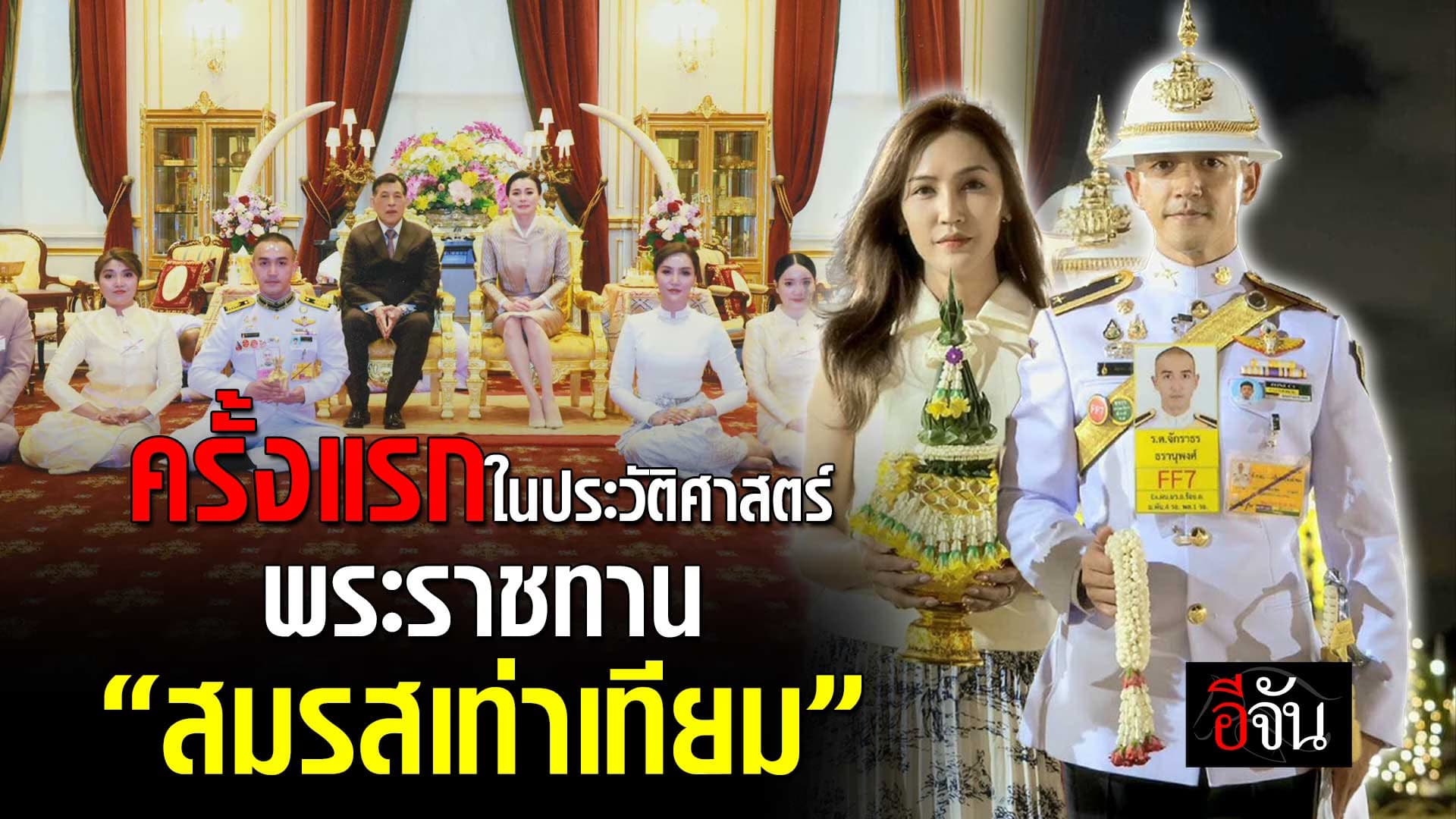 🎬 ครั้งแรกในประวัติศาสตร์ พระราชทาน “สมรสเท่าเทียม”
