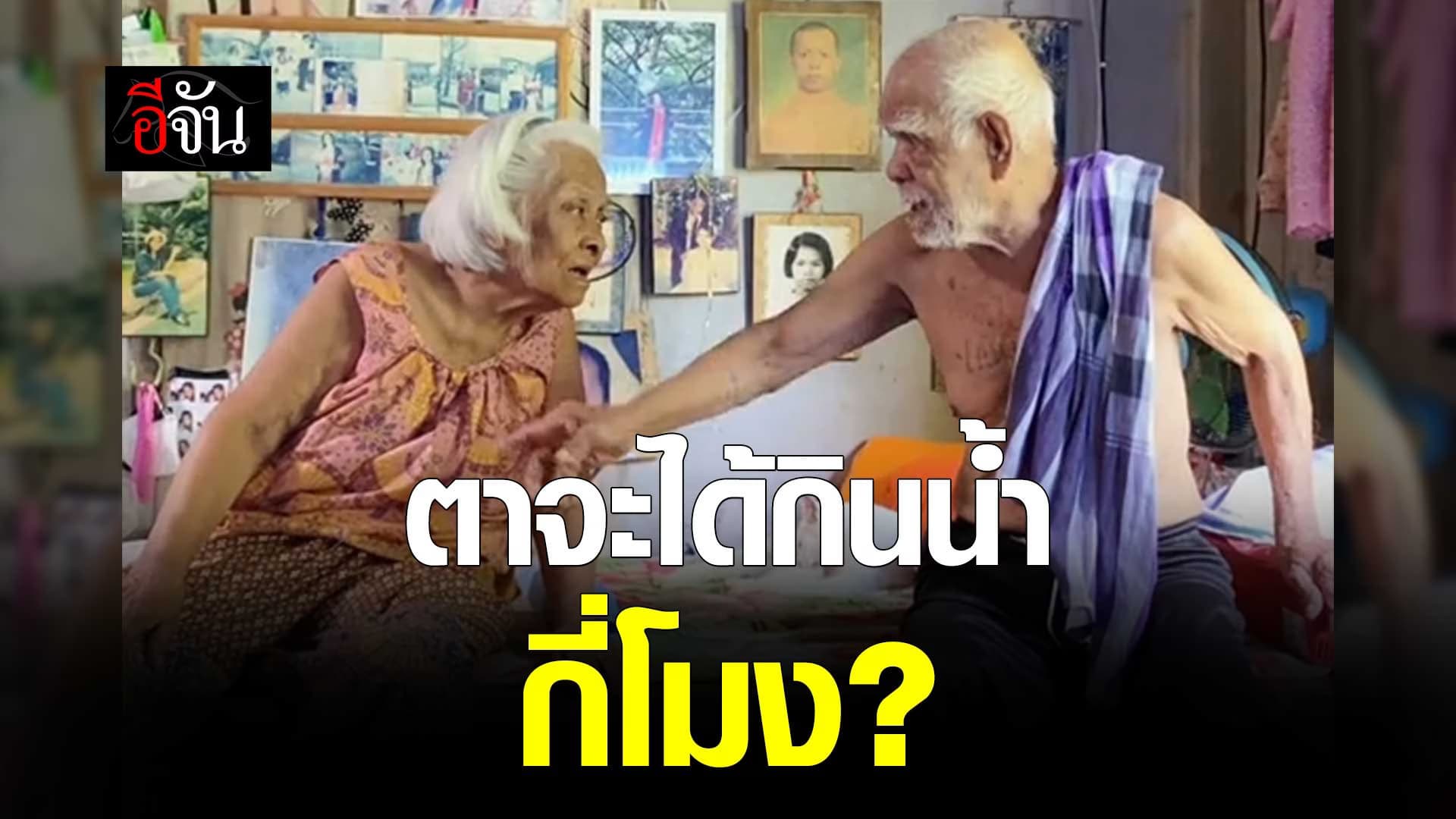 🎬 เรื่องวุ่นๆ ขอวัยรุ่นตึงๆ ตาจะได้กินน้ำ กี่โมง?