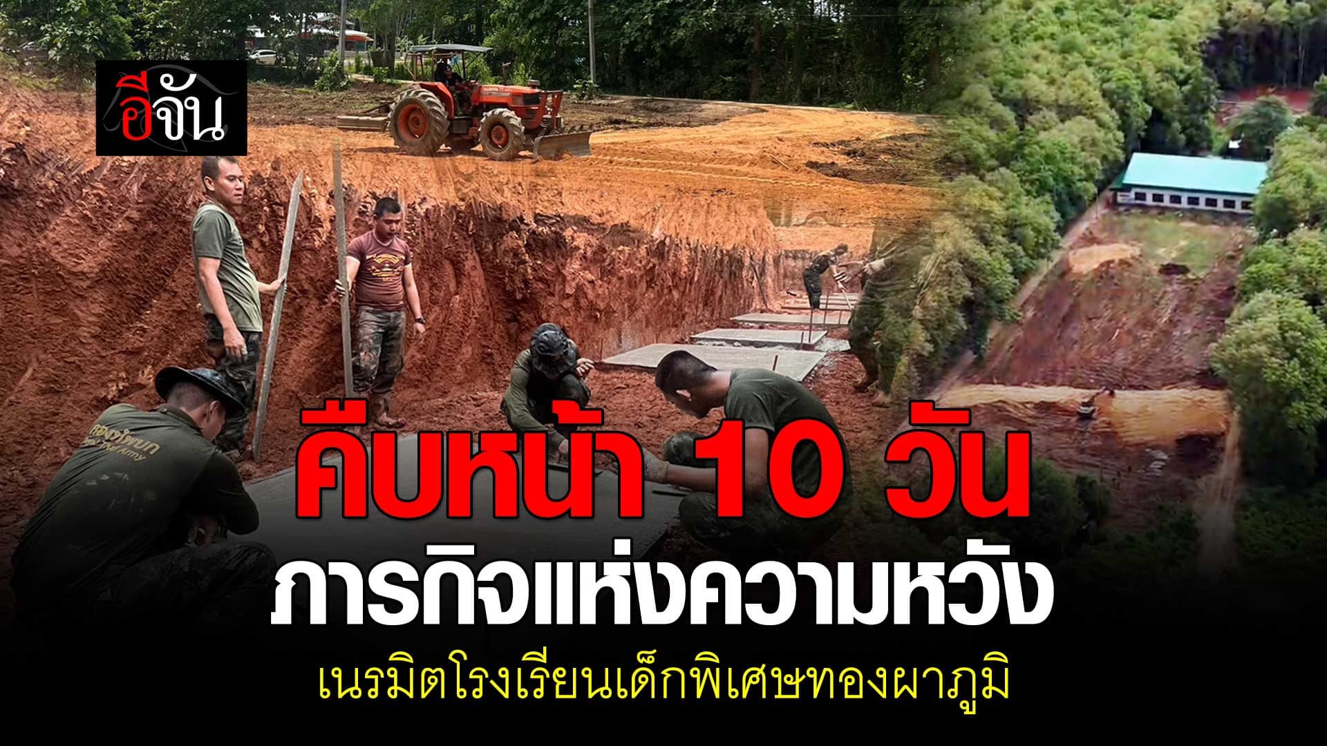 🎬 10 วัน ภารกิจแห่งความหวัง โรงเรียนเด็กพิเศษทองผาภูมิ