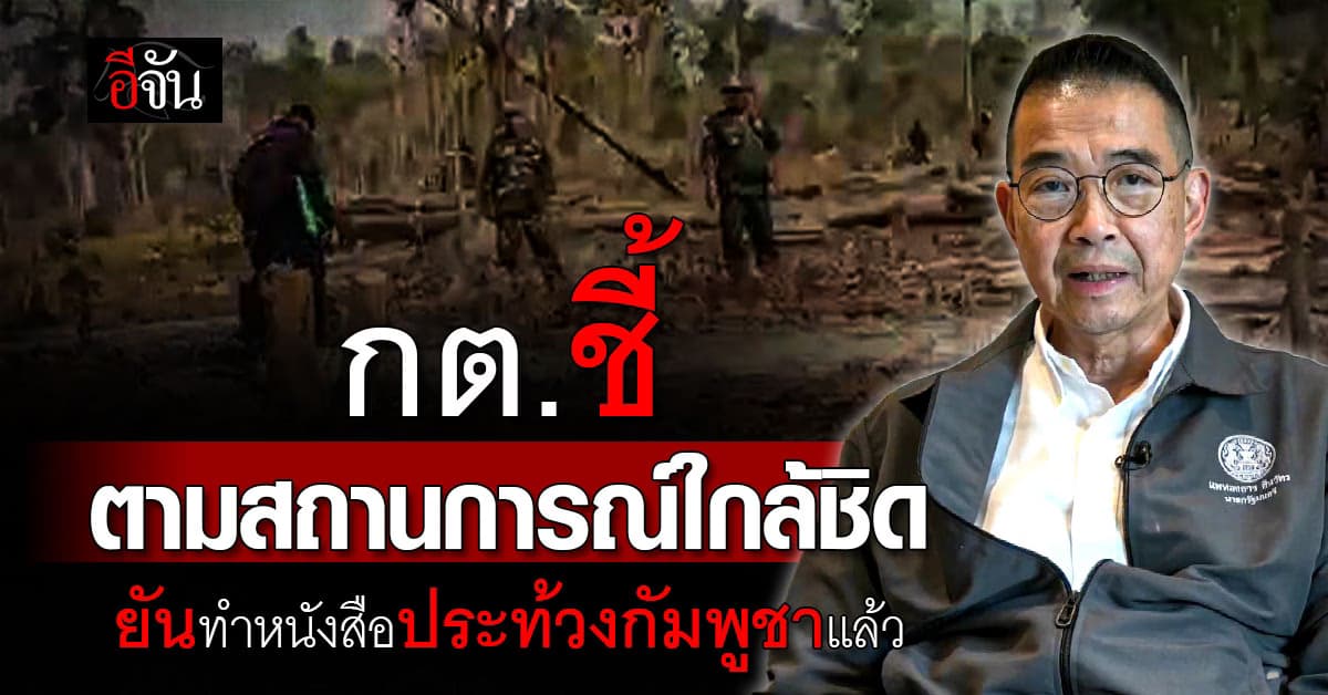 กต.ชี้ ตามสถานการณ์ใกล้ชิด ยันทำหนังสือประท้วงกัมพูชาแล้ว 