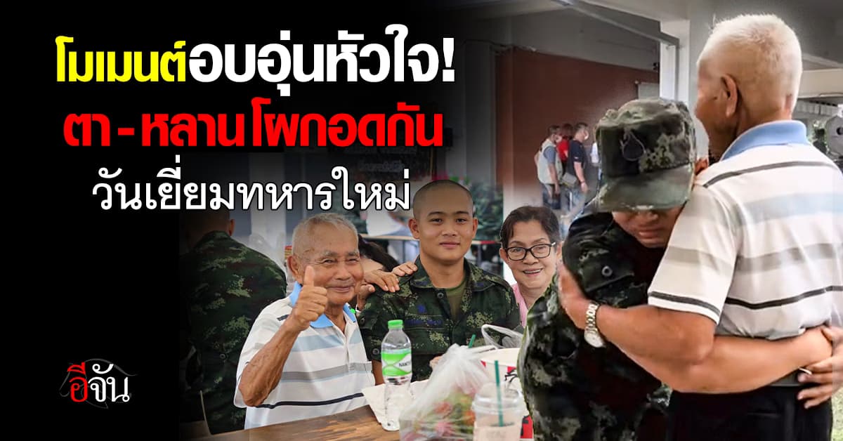 โมเมนต์อบอุ่นหัวใจ! วันเยี่ยมญาติทหารใหม่ ตา-หลาน โผกอดกันด้วยความคิดถึง 