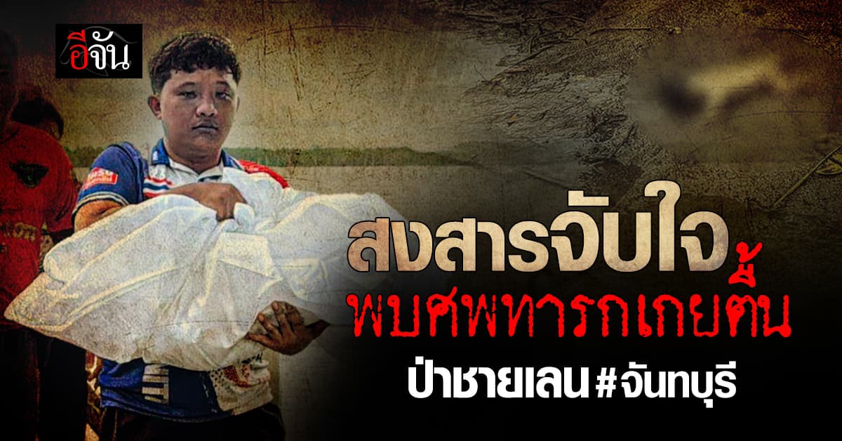 สลดใจ พบศพเด็กทารก อายุไม่เกิน 3 เดือน เกยตื้น ริมป่าชายเลน : จันทบุรี