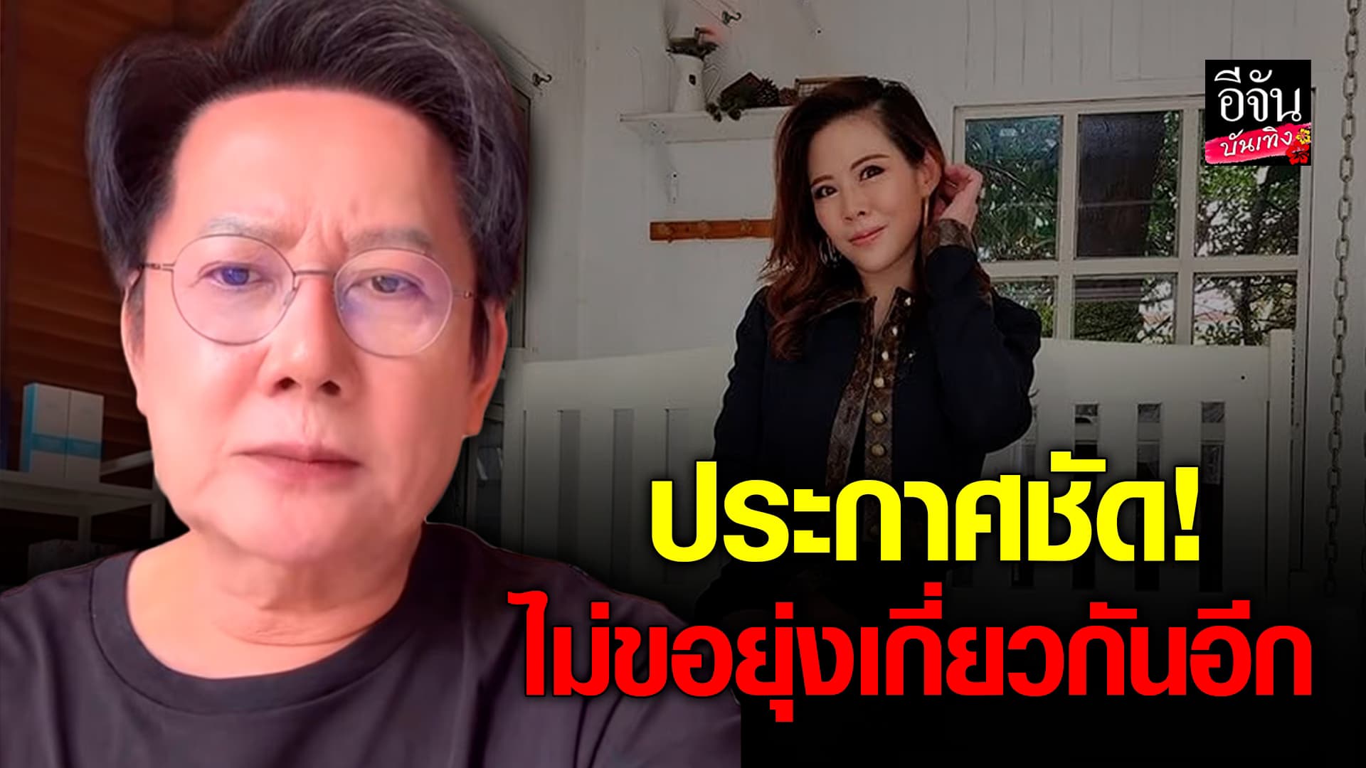 🎬คลิปบันเทิง : บอสณวัฒน์ ประกาศชัด! จากนี้ไม่ขอยุ่งเกี่ยว หมอของขวัญ อีกแล้ว