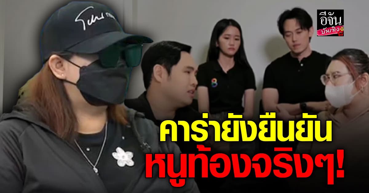 คาร่า นั่งไม่ติด หลัง พุทธ งัดหลักฐานปมท้องทิพย์