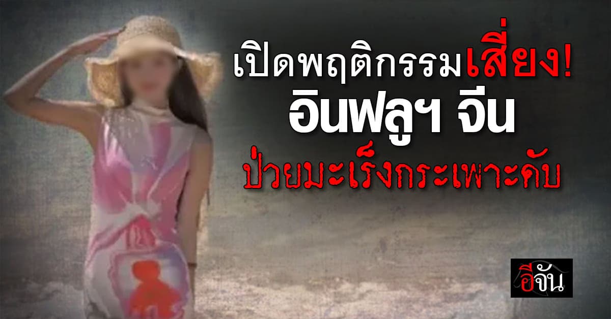 อุทาหรณ์! อินฟลูฯ จีน วัย 25 ปี ป่วยมะเร็งกระเพาะดับ หลัง กินเผ็ด-กินข้าวไม่ตรงเวลา  