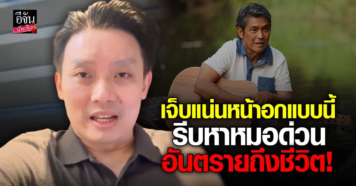 หมอวี เตือน! เจ็บแน่นหน้าอกแบบนี้ เสี่ยงเป็น โรคหัวใจขาดเลือด