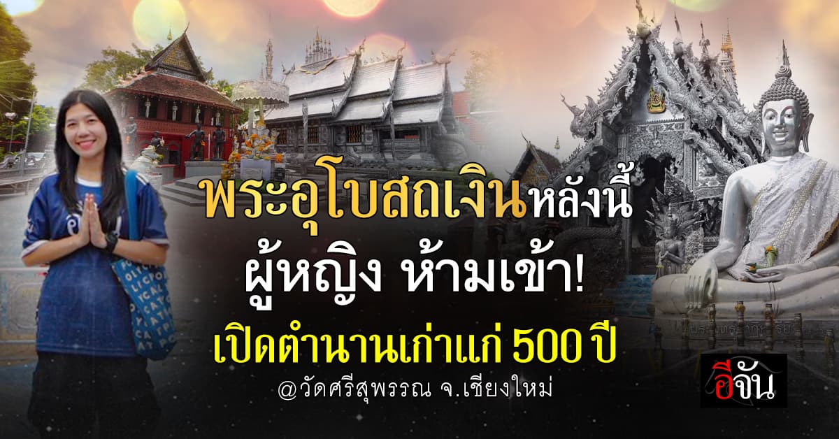 เปิดตำนาน “วัดศรีสุพรรณ” กับเรื่องเล่าพระอุโบสถเงิน ที่ผู้หญิงห้ามเข้า!