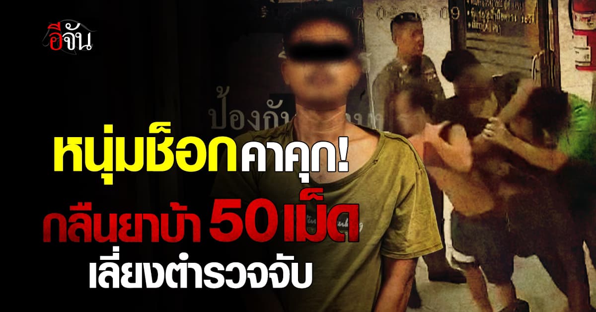 หนุ่มช็อกคาห้องขัง! แอบกลืนยาบ้ากว่า 50 เม็ด หวังเลี่ยงความผิด