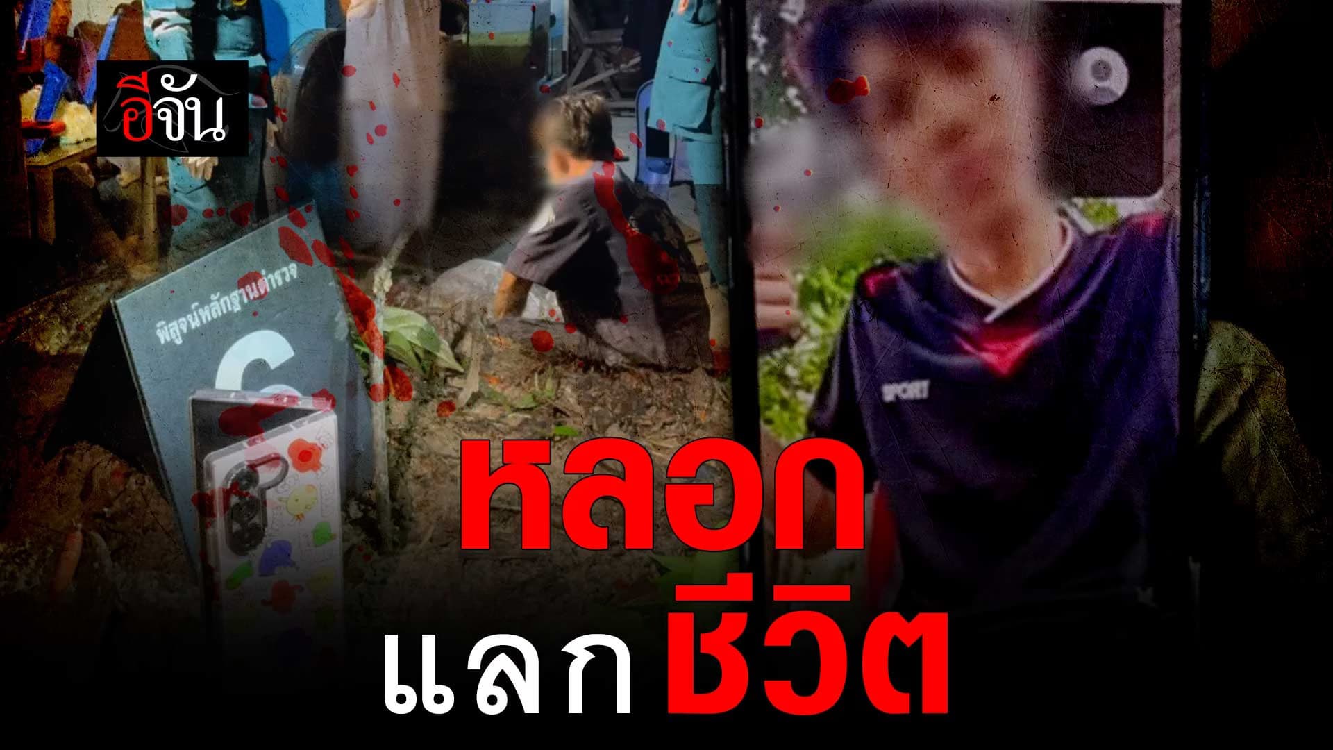 🎬 เด็ก 14 ปี จบชีวิตตัวเอง เพราะมิจฉาชีพ!