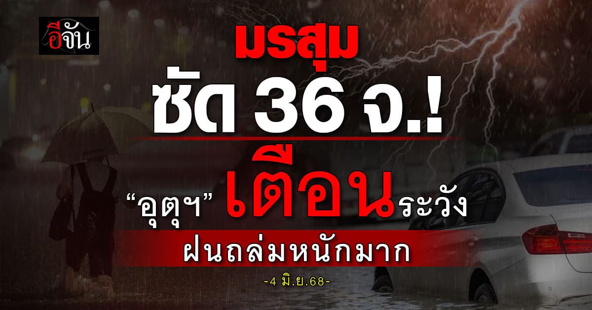 มรสุมซัด 36 จ. “อุตุฯ” เตือนฝนถล่มหนักมาก