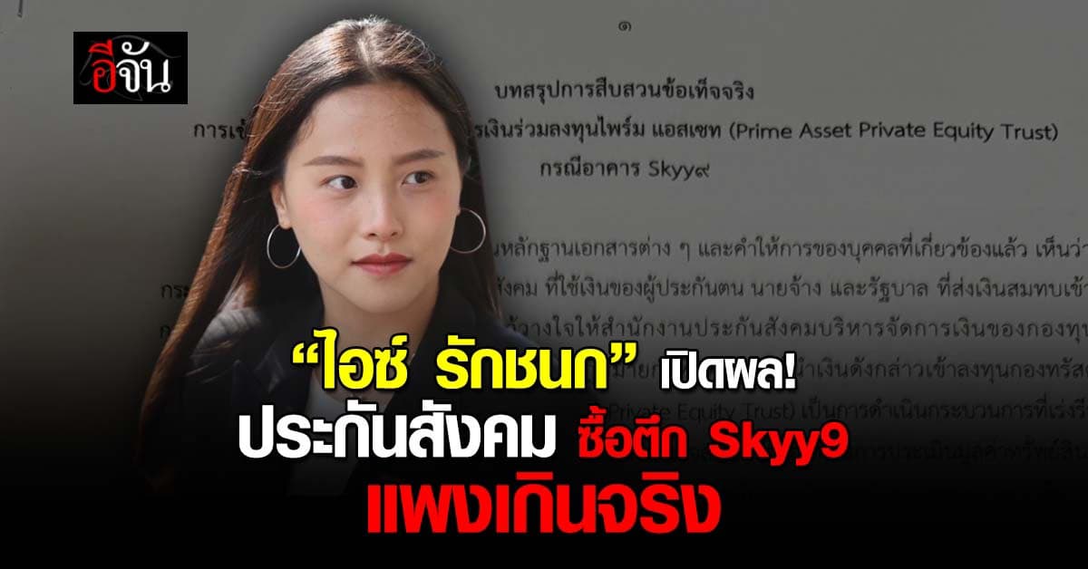 “ไอซ์ รักชนก” เปิดผลสอบ “ประกันสังคม” ซื้อตึก Skyy9 มูลค่าสูงเกินจริง