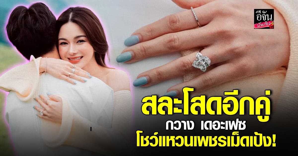 กวางเดอะเฟซ สละโสดแล้วจ้า! ถูกแฟนหนุ่มไฮโซขอแต่งงาน เป็นว่าที่เจ้าสาวคนต่อไป