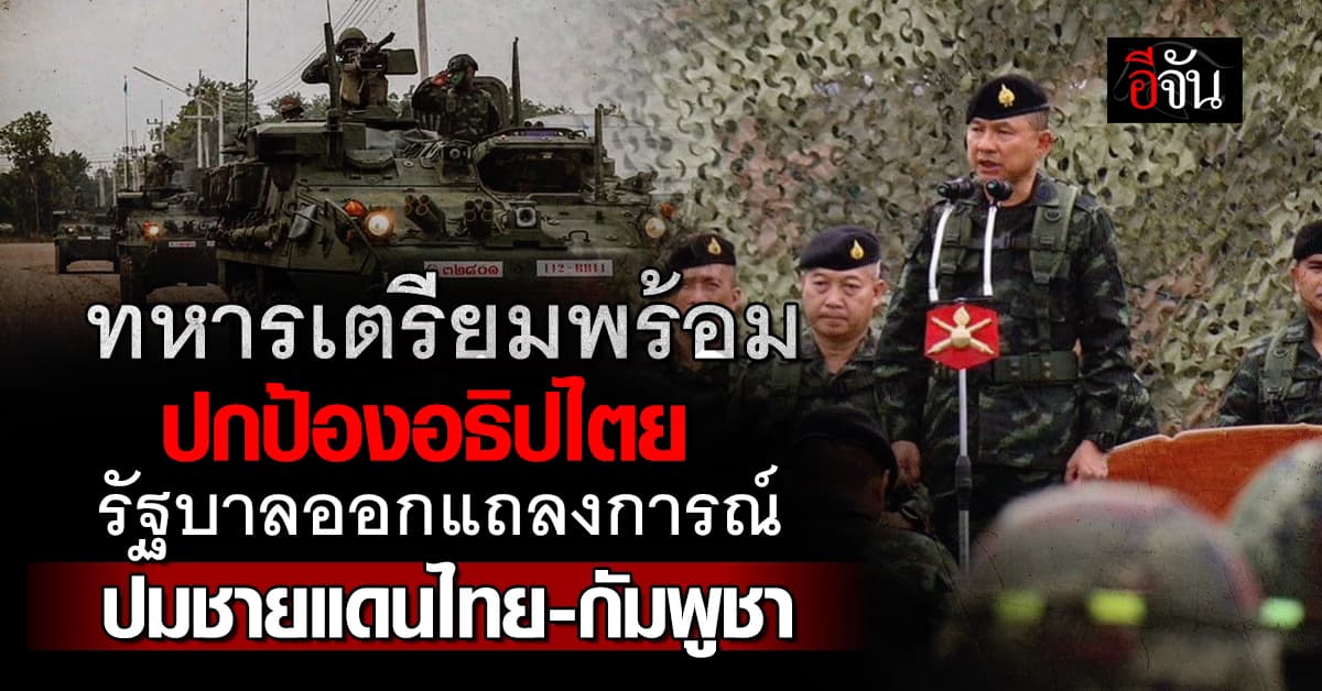 ทหาร ตรวจความพร้อมปกป้องอธิปไตย – รัฐบาล ออกแถลงการณ์ ปมชายแดนไทย-กัมพูชา 