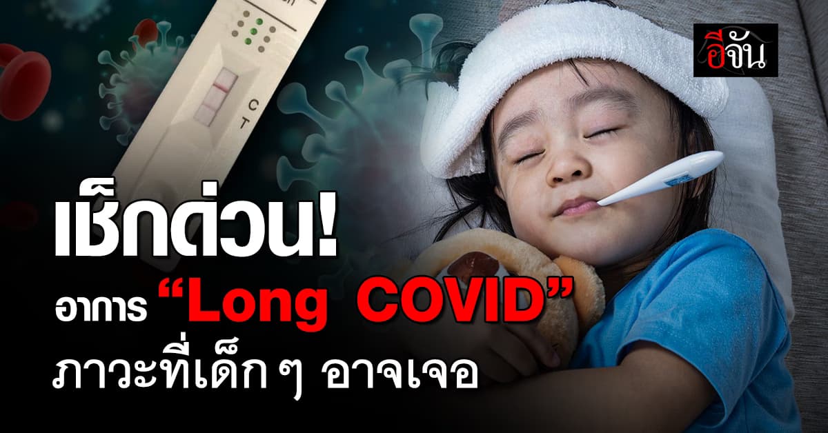 หมอ เผย! เด็กๆอาจประสบ “Long COVID” แนะ ควรเช็กอาการ 
