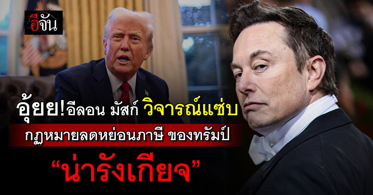 อีลอน มัสก์ โพสต์ X วิจารณ์นโยบายลดหย่อนภาษี ทรัมป์ ว่า “น่ารังเกียจ”