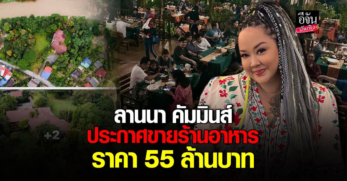 ลานนา คัมมินส์ ประกาศขายกิจการร้านอาหารล้านนา ของคุณแม่ 55 ล้านบาท