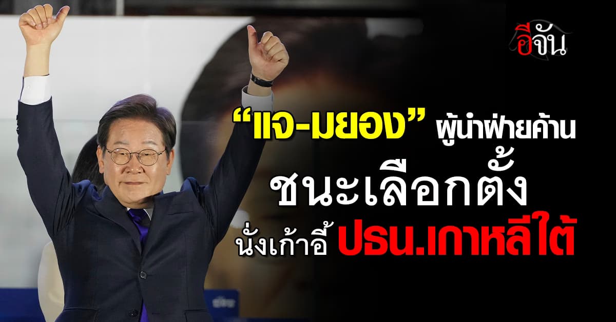 “อี แจ-มยอง” ชนะเลือกตั้ง นั่งเก้าอี้ ปธน. เกาหลีใต้