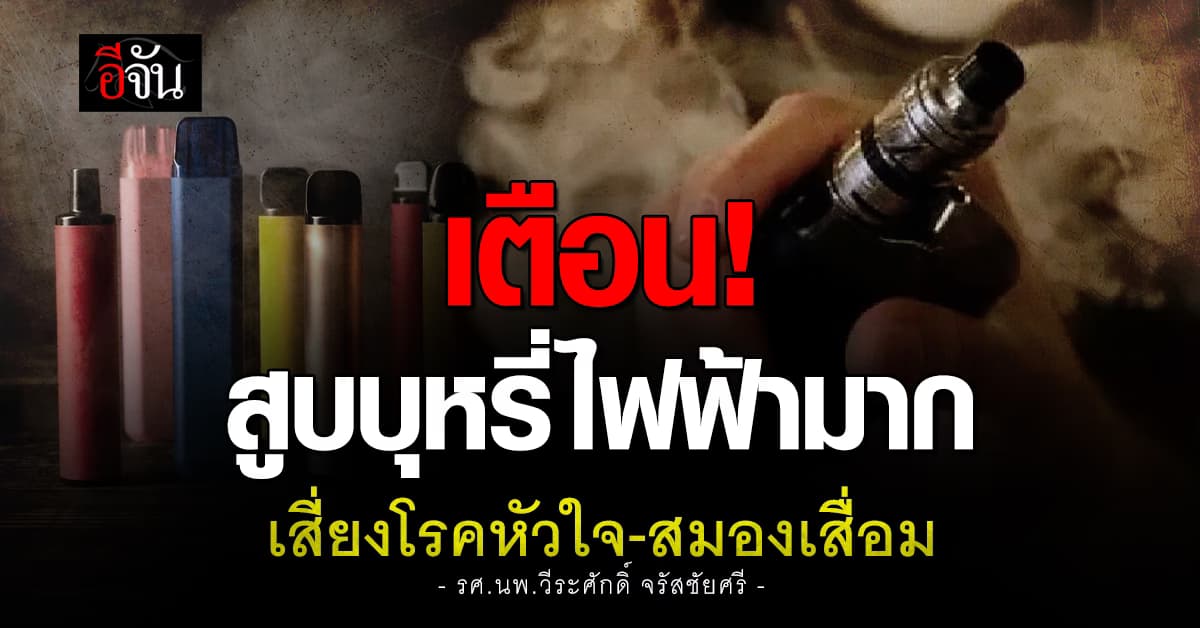 เลิกได้แล้วจะดี! หมอหมู ชี้ “บุหรี่ไฟฟ้า” ยิ่งสูบ ร่างกายยิ่งแย่