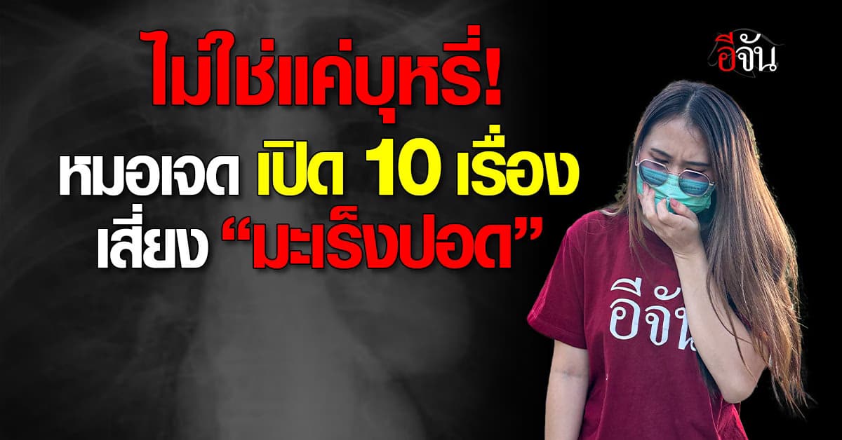 ไม่ใช่แค่บุหรี่! หมอเจด เปิด 10 เรื่อง เสี่ยง “มะเร็งปอด”