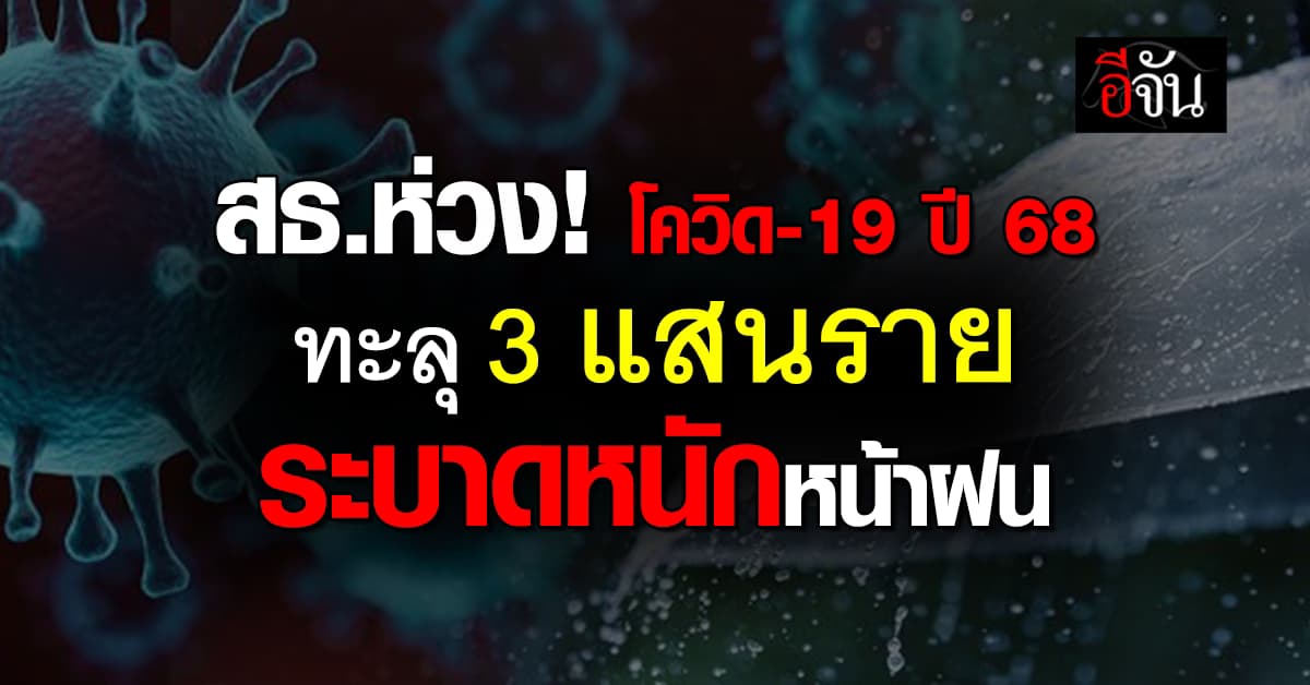 สธ.ห่วง! โควิด-19 ช่วงหน้าฝนหลังยอดป่วยพุ่งขึ้น 3 แสนราย 