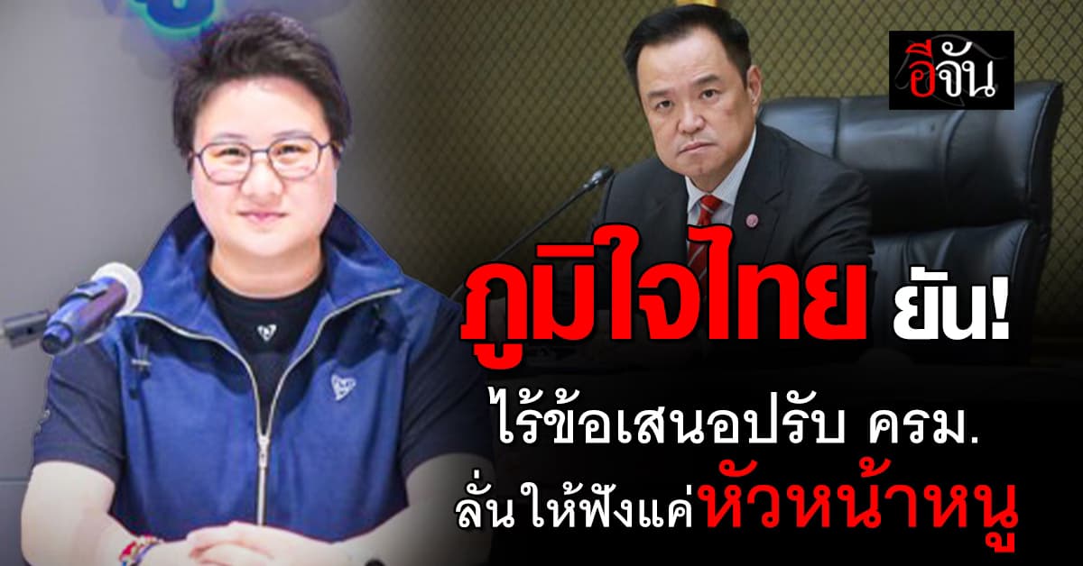“ภูมิใจไทย” ยัน ไร้ดีลเพื่อไทย ปรับ ครม. ยึดตามข้อตกลงเดิม