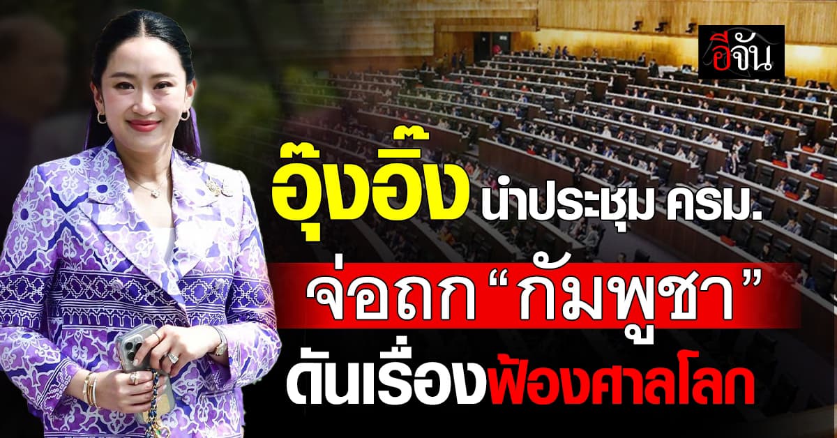 “อิ๊งค์” นำทัพประชุม ครม. เตรียมคุย “กัมพูชา” หลังเหตุบานปลาย