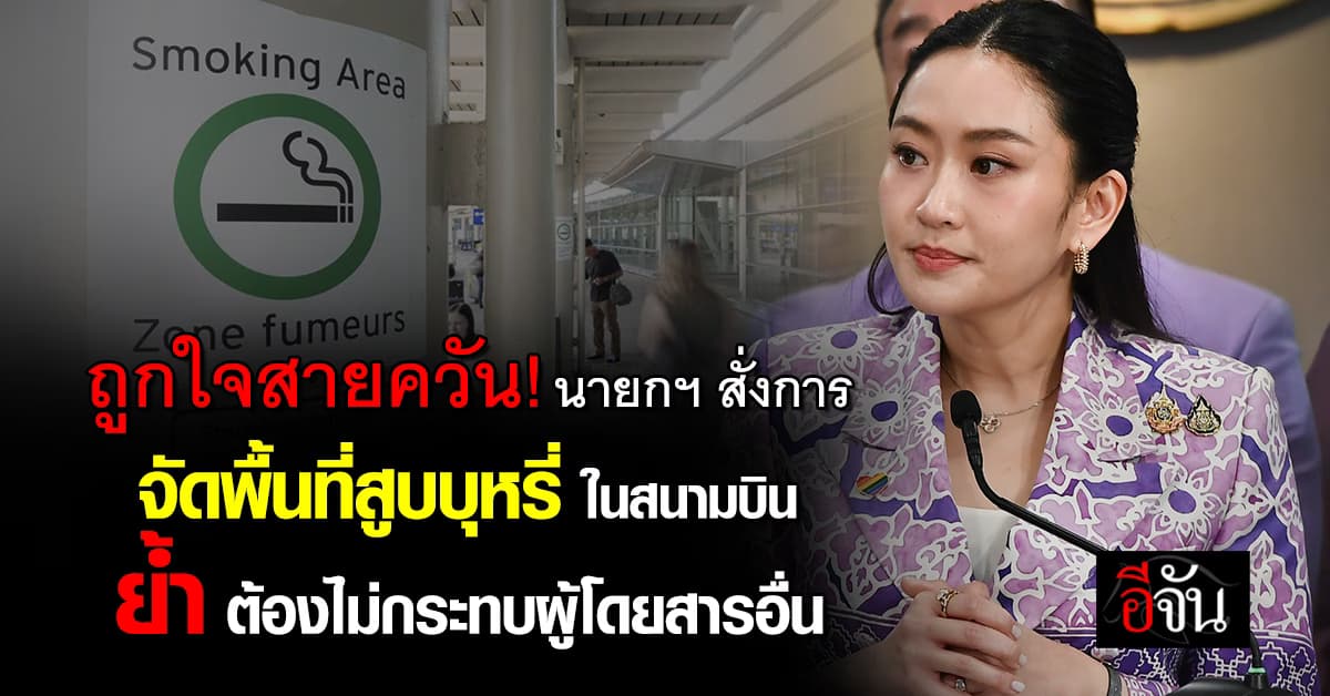 นายกฯ สั่งการ จัดพื้นที่สูบบุหรี่ ในสนามบิน แต่ต้องไม่กระทบ ผู้โดยสารอื่น